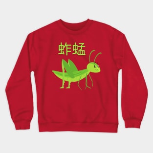 Grasshopper Crewneck Sweatshirt